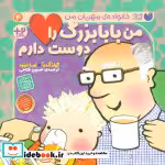 قیمت و خرید کتاب من بابا بزرگ را دوست دارم | ایده بوک