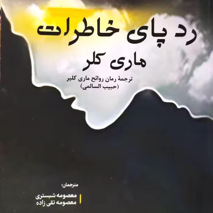 رد پای خاطرات ماری کلر  - قطع رقعی - 245 صفحه - ترجمه کتاب روائح ماری کلیر نوشته حبیب السالمی 