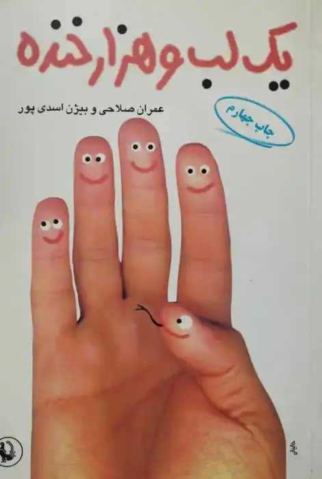 یک لب و هزار خنده