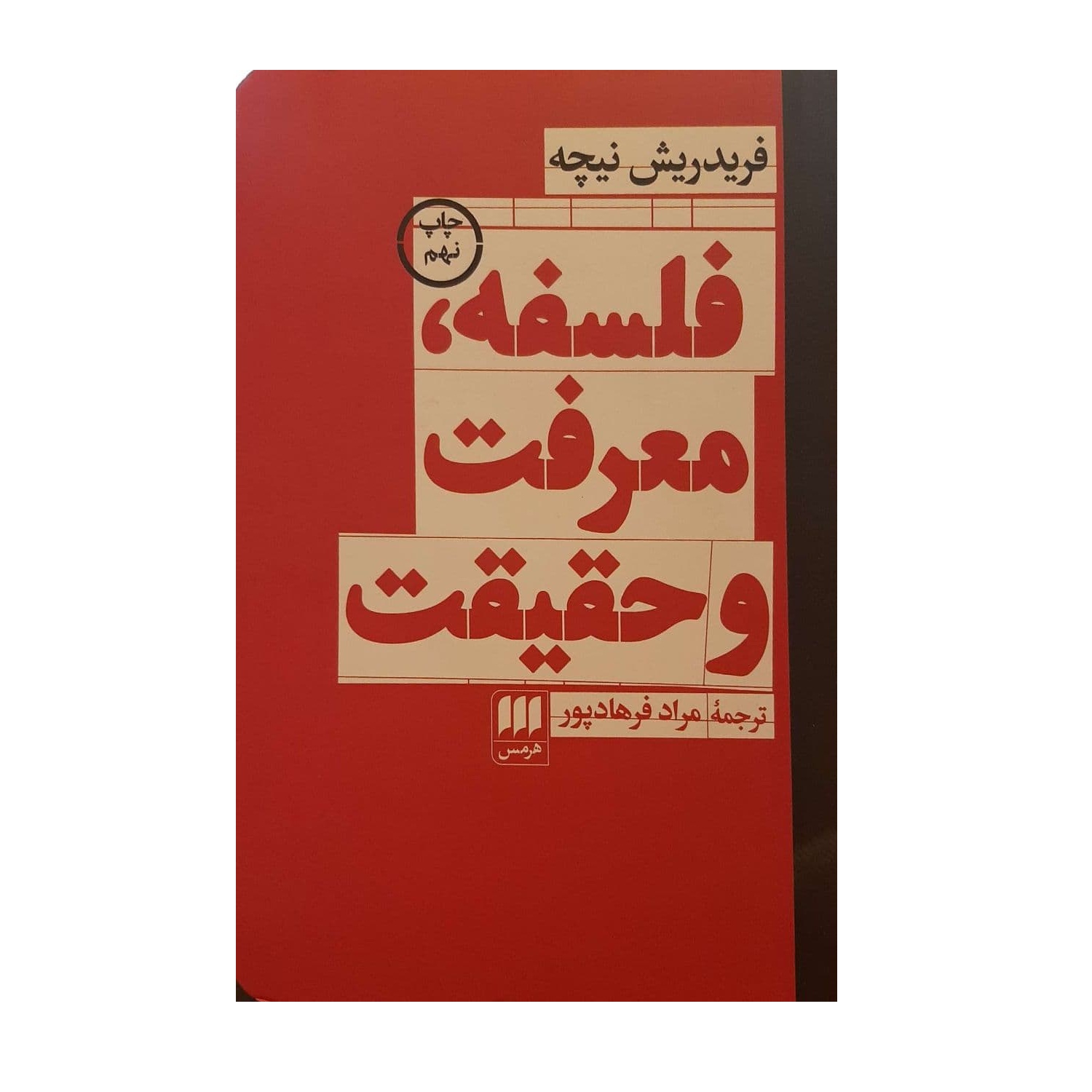 کتاب فلسفه معرفت و حقیقت اثر فریدریش نیچه نشر هرمس