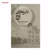 کتاب دایره های اوج اثر اصغر عسکری خانقاه