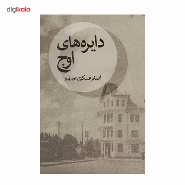 کتاب دایره های اوج اثر اصغر عسکری خانقاه