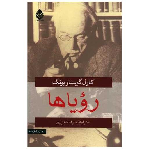 کتاب رویاها اثر کارل گوستاو یونگ