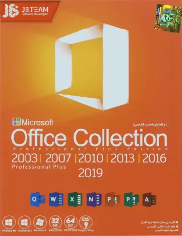 مجموعه نرم افزارهای آفیس 2019 شرکت JB.TEAM