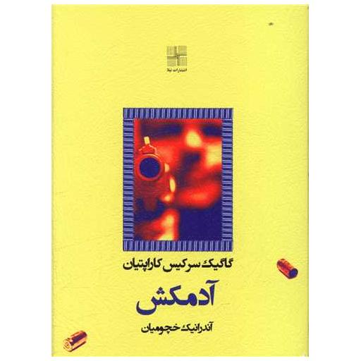 کتاب آدمکش (جیبی) اثر آندرانیک خچومیان