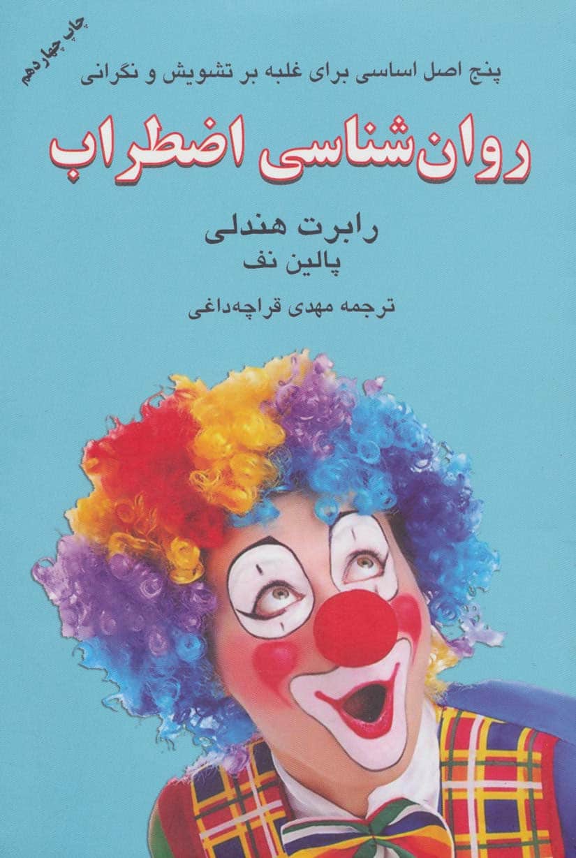 روان شناسی اضطراب (برای بهای گزاف اضطراب هزینه نکنیم!) - کتابفروشی کوچه کتاب