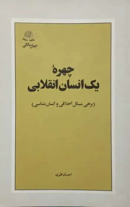 چهره یک انسان انقلابی | احسان طبری