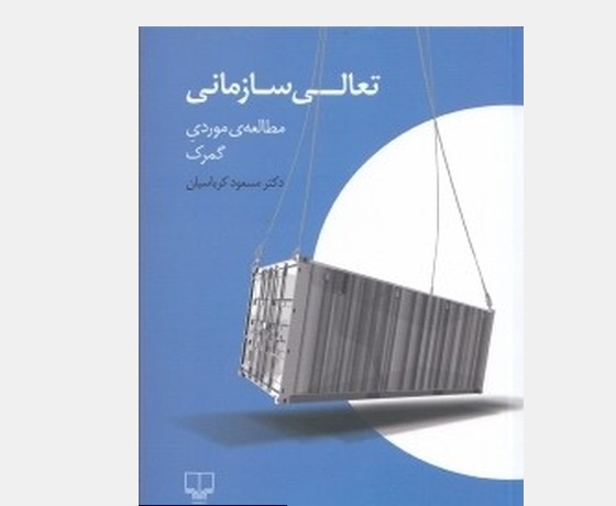تعالی سازمانی: مطالعهی موردی گمرک