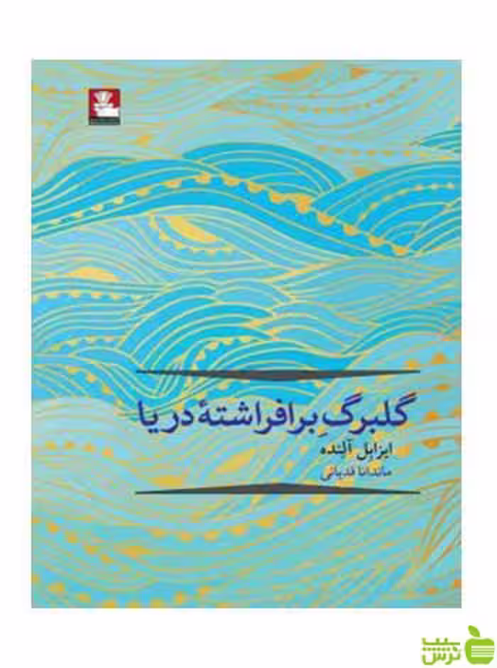 گلبرگ برافراشته دریا ایزابل آلنده مهراندیش - سیب ترش - SibTorsh ایزابل آلنده