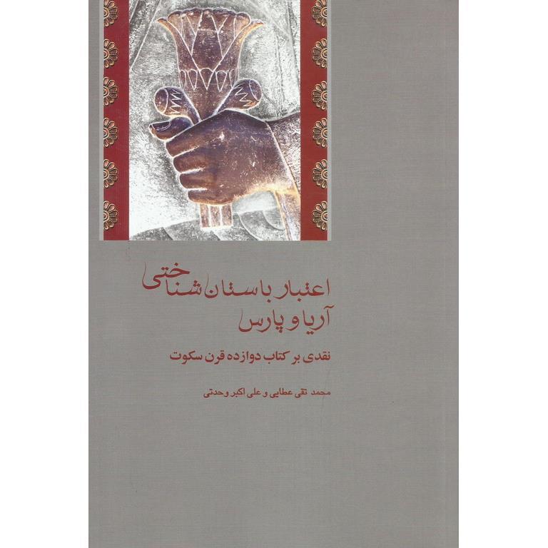 اعتبار باستان شناختی آریا و پارس