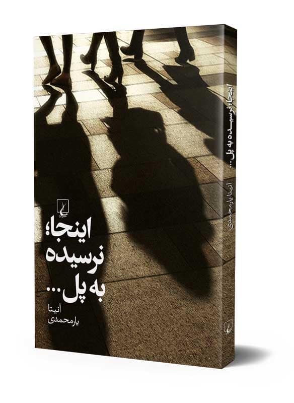 اینجا نرسیده به پل