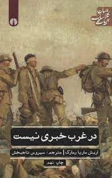 در غرب خبری نیست | مرکز فرهنگی آبی