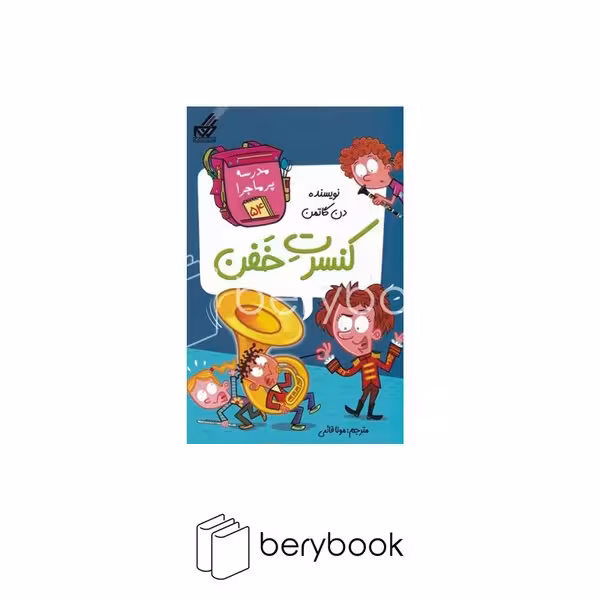 کتاب مدرسه پر ماجرا 54 / کنسرت‌خفن / شومیز / گام