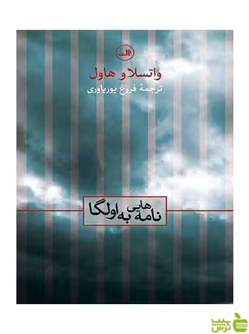 نامه هایی به اولگا واتسلاو هاول ثالث - سیب ترش - SibTorsh واتسلاو هاول