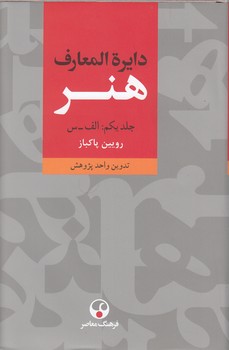 خرید کتاب دایره المعارف هنر (دوره 3 جلدی) — کتابسرای طه