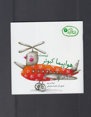 قصه های آبدار 3 (هواپیما کبوتر نیست)