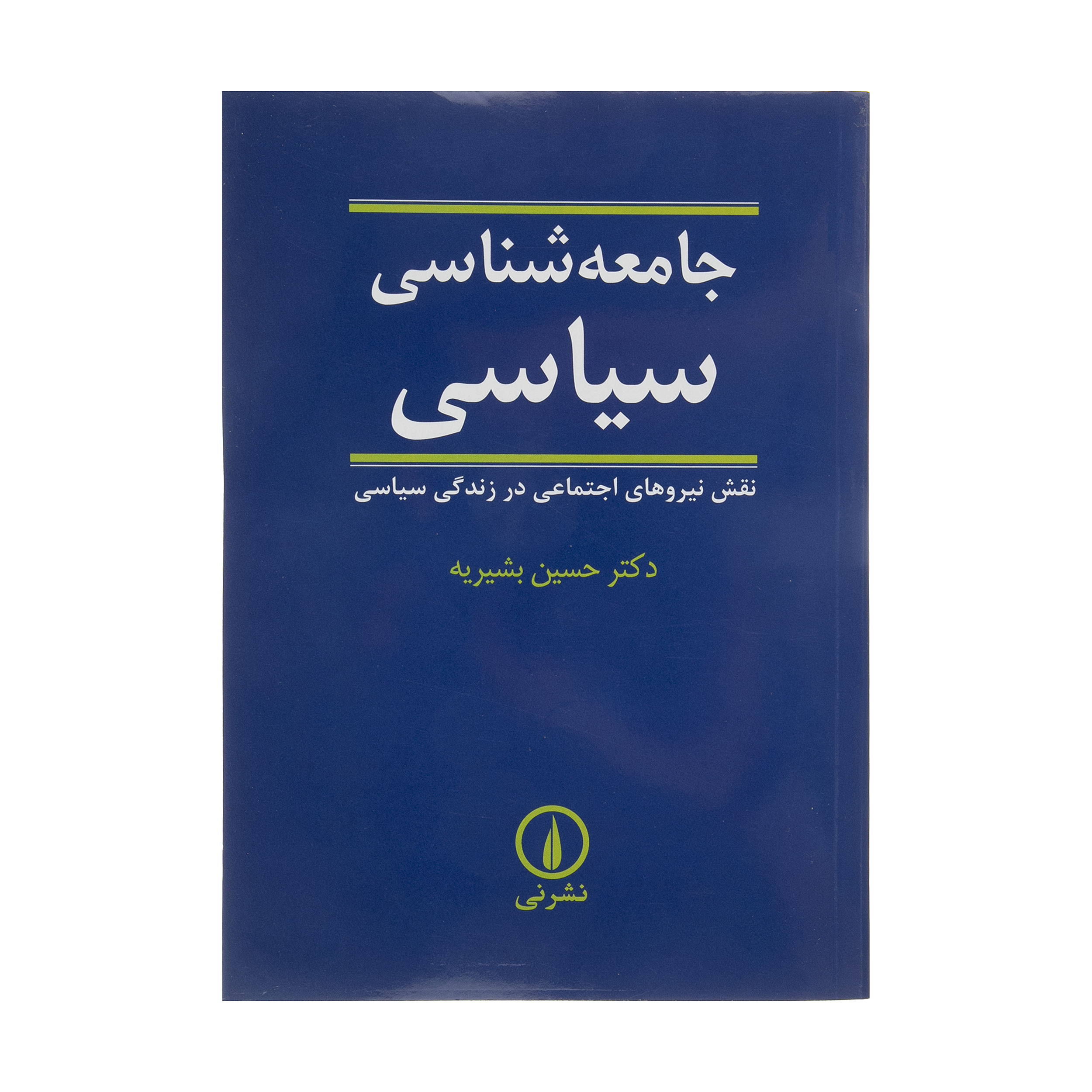 کتاب جامعه شناسی سیاسی اثر حسین بشیریه نشر نی