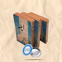 ابله 3 جلدی جیبی