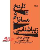 کتاب تاریخ و مسائل زیباشناسی - فروشگاه کتاب اشراق
