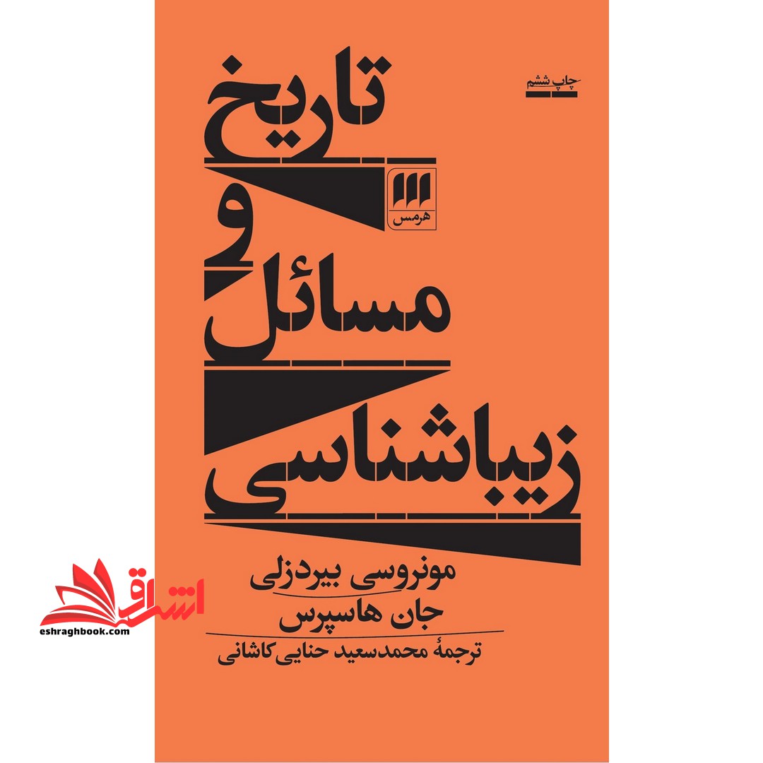 کتاب تاریخ و مسائل زیباشناسی - فروشگاه کتاب اشراق