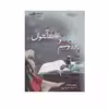 کتاب بادرد نوشتم تو عاشقانه بخوان اثر سمیه هرمزی نشر اشراقی