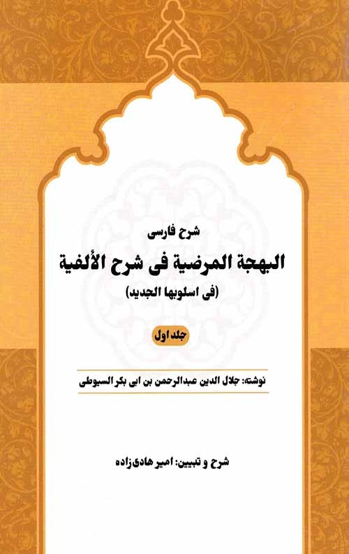 شرح فارسی البهجه المرضیه فی شرح الالفیه (جلد اول)