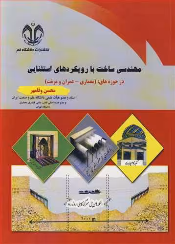 کتاب مهندسی ساخت بارویکردهای استثنایی درحوزه های
