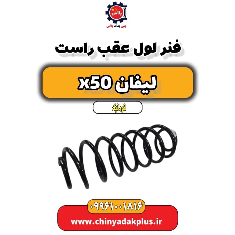 فنر لول عقب راست لیفان X50 اتوماتیک
