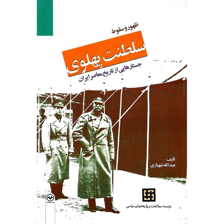 ظهور و سقوط سلطنت پهلوی (جلد دوم)