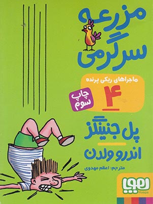 ماجراهای ریکی پرنده(4)مزرعه(هوپا) #