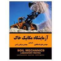 کتاب آزمایشگاه مکانیک خاک اثر جمعی از نویسندگان نشر دانشگاهی فرهمند
