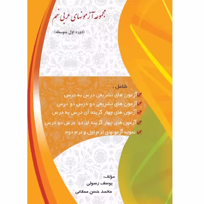 کتاب مجموعه آزمون های عربی پایه نهم دوره اول متوسطه اثر یوسف رسولی و محمدحسین ممقانی انتشارات آلتین
