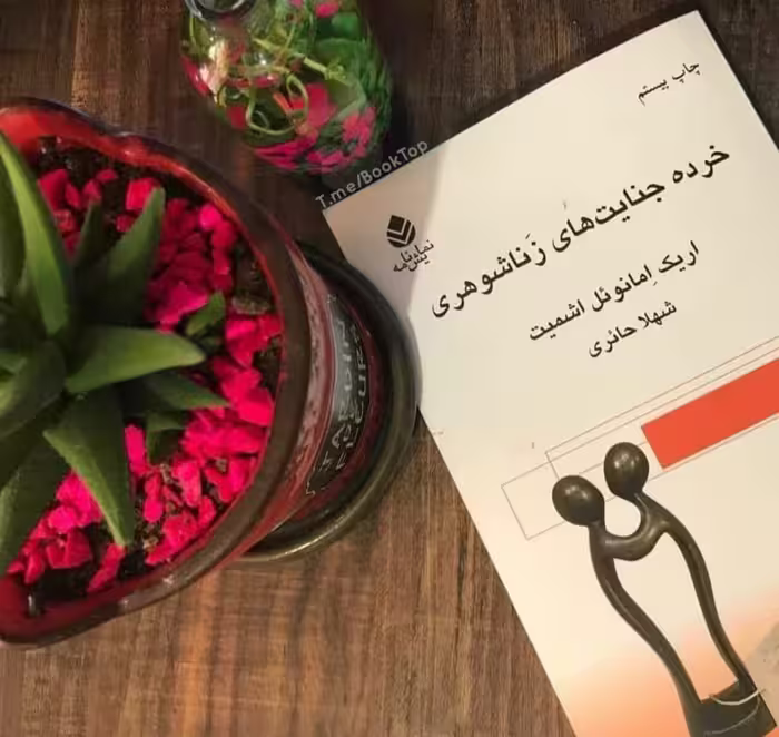 PDF کتاب خرده جنایت‌های زناشوهری اثر اریک_امانوئل_اشمیت در ژانر ادبی و نمایشنامه
