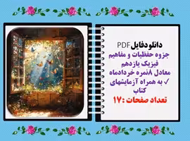 جزوه حفظیات و مفاهیم فیزیک یازدهم به همراه آزمایشهای کتاب