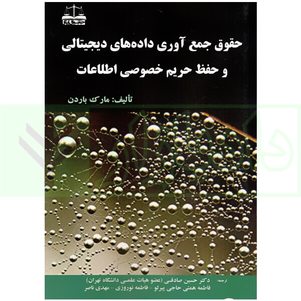 حقوق جمع آوری داده های دیجیتالی و حفظ حریم خصوصی اطلاعات | باردن
