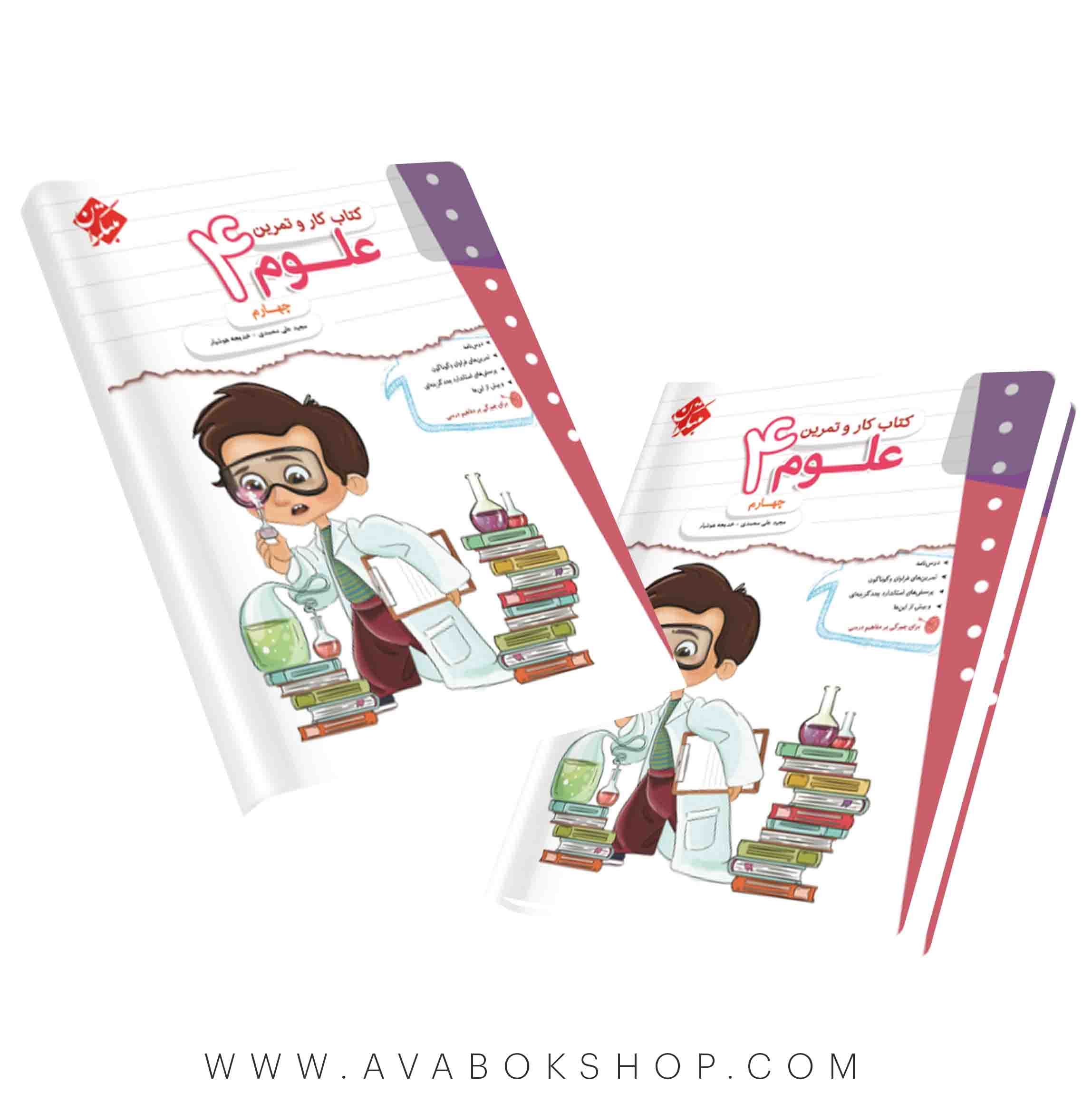 کتاب کار و تمرین علوم چهارم دبستان مبتکران