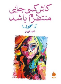 کاش کسی جایی منتظرم باشد | مرکز فرهنگی آبی