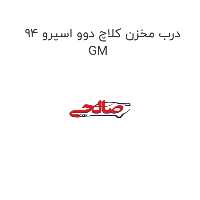 درب مخزن کلاچ دوو اسپرو 94 GM