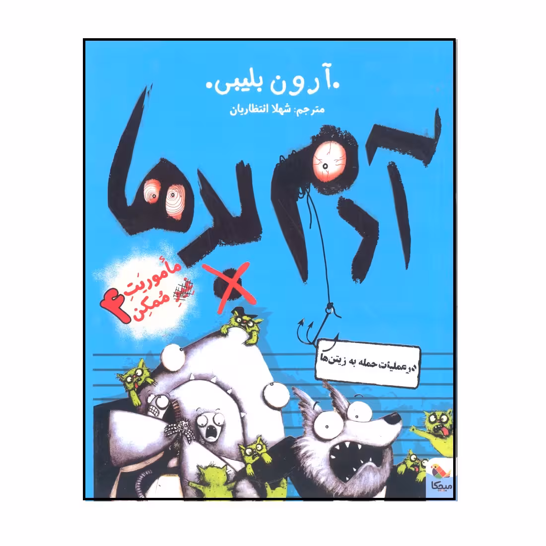 کتاب آدم بدها در عملیات حمله به زیتن ها اثر آرون بلیبی انتشارات میچکا