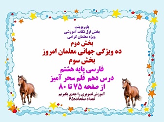 پاورپوینت فارسی پایه هشتم درس دهم قلم سحر آمیز از صفحه 75 تا 80 آموزش تصویری را جدی بگیریم