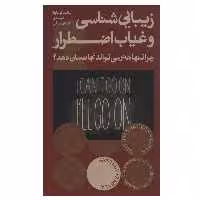 کتاب زیبایی شناسی و غیاب اضطرار اثر سانتیاگو ساوالا انتشارات بان