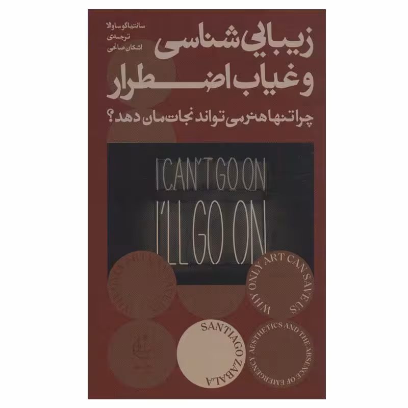 کتاب زیبایی شناسی و غیاب اضطرار اثر سانتیاگو ساوالا انتشارات بان