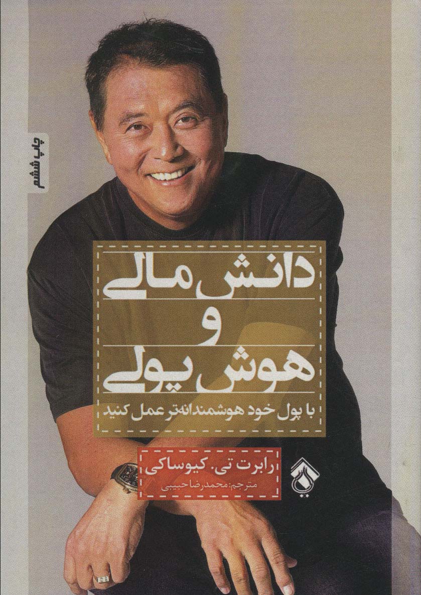 دانش مالی و هوش پولی (با پول خود هوشمندانه تر عمل کنید) - ناشربوک | خرید آنلاین کتاب