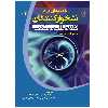 کتاب راهکارهای آتی در نشخوارکنندگان تغذیه یا آسیب‌شناسی اثر سیلوی آندریو و هلن وارن انتشارات پادینا