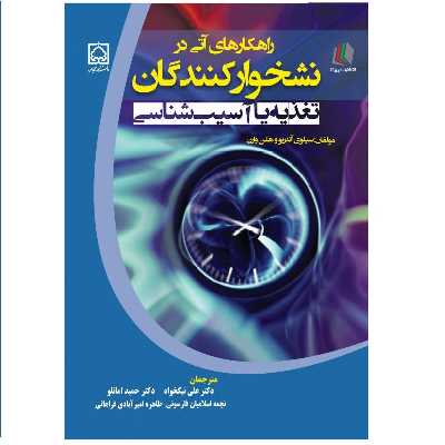 کتاب راهکارهای آتی در نشخوارکنندگان تغذیه یا آسیب‌شناسی اثر سیلوی آندریو و هلن وارن انتشارات پادینا