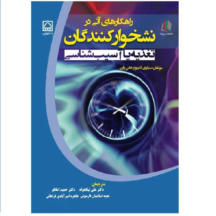 کتاب راهکارهای آتی در نشخوارکنندگان تغذیه یا آسیب‌شناسی اثر سیلوی آندریو و هلن وارن انتشارات پادینا