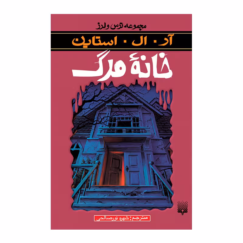 کتاب خانه مرگ مجموعه ترس و لرز اثر آر آل استاین انتشارات پیدایش