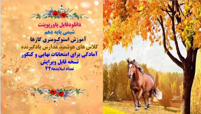 PowerPoint    شیمی پایه دهم   آموزش استوکیومتری گازها کلاس های هوشمند مدارس یادگیرنده