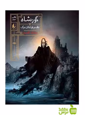 طلسم فرشته‌ی مرگ گورشاه3 سیامک گلشیری افق - سیب ترش - SibTorsh سیامک گلشیری