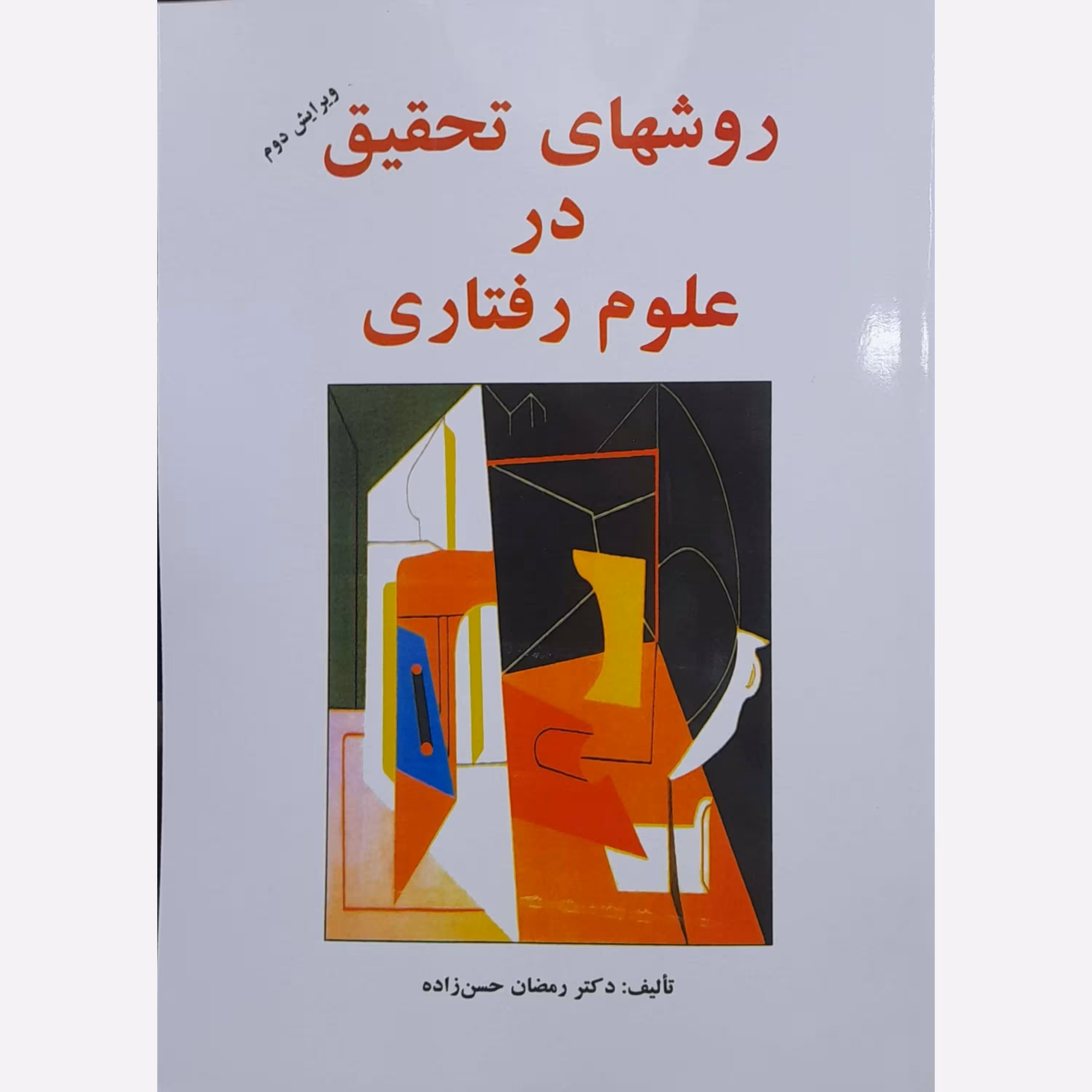 کتاب روشهای تحقیق در علوم رفتاری نوشته دکتر رمضان حسن زاده